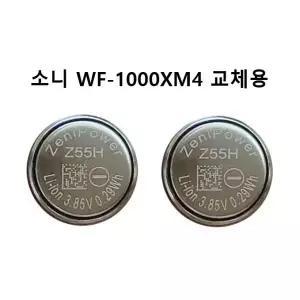 Zenipower Z55H 배터리 소니 WF-1000xm4 교체용