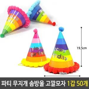 파티 무지개 솜방울 고깔 모자 생일 용품 1갑 50개 [BIE75289]