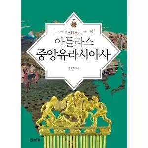 아틀라스 중앙유라시아사 [양장] (Historical Atlas Series 5)
