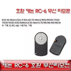 캐논 RC-6 호환 무선리모콘 캐논무선릴리즈/800D750D