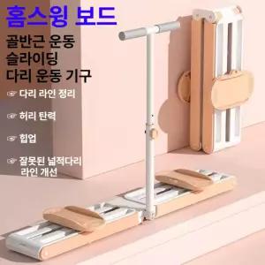 웅즈 홈스윙보드 허벅지 스키 기구 셀프리쉬 머신 가정용