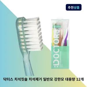 닥터스 치석칫솔 치석제거 일반모 강한모 딱딱한 단단한 뻣뻣한 대용량 12개