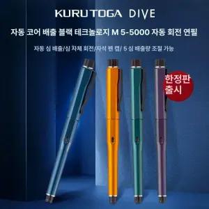 쿠루토가 다이브 m5-5000 일본 수능샤프 자동 유니 펜슬 쿠루토가다이브 샤프