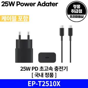 삼성전자 25W PD 절전형 초고속 충전기 (C타입 케이블 포함) EP-T2510X 국내 정품 [안심발송 서비스]