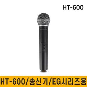 HT600 HT-600 무선마이크 카날스 송신기 EG시리즈 전용 핸드마이크 1개