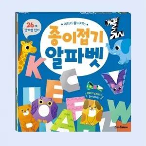 머리가 좋아지는 종이접기 알파벳