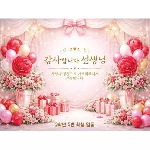 [맑은누리디자인] 포토존 스승의날현수막 001 [주문제작] 이벤트 배경 유치원 어린이집