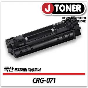 캐논호환 흑백 레이저토너 CRG-071 일반용량 프리미엄 국산재생토너LBP122 MF272 MF274 MF275등