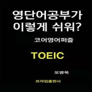 영단어공부가 이렇게 쉬워 TOEIC /코어영어퍼즐