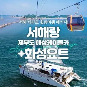 서해랑 제부도해상케이블카+화성요트PKG (~7/31)