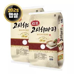 대한농산 김포 고시히카리 20kg (10kg x 2봉) / 25년산 햅쌀 / 상등급 단일품종 안전박스포장