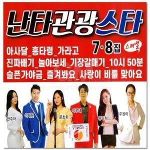 [하프클럽/](지엠엔터)2CD_난타 관광 스타 7.8집 36곡