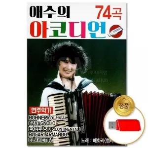 [하프클럽/](지엠엔터)USB_애수의 아코디언 74곡(윤성)