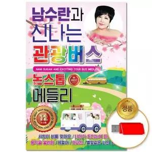 [하프클럽/](지엠엔터)USB_남수란과신나는관광버스논스톱메들리72곡