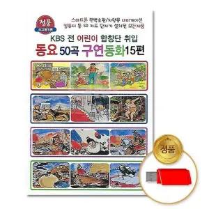 [하프클럽/](지엠엔터)USB_노래동요50곡 구연동화15편