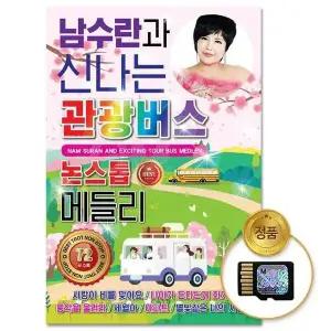 [하프클럽/](지엠엔터)SD카드_남수란과 신나는 관광버스 메들리72곡