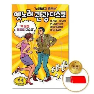[하프클럽/](지엠엔터)USB_노래하고춤추는옛노래관광디스코85곡