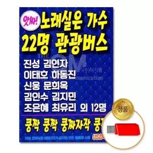 [하프클럽/](지엠엔터)USB_노래실은가수22명-관광버스100곡