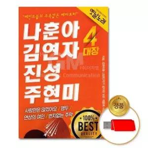 [하프클럽/](지엠엔터)USB_나훈아 김연자 진성 주현미-4대장100곡