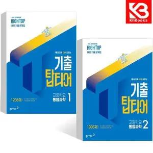 카드10%+책갈피) HIGH TOP 하이탑 기출 탑티어 고등 통합과학 1+2 (전2권)
