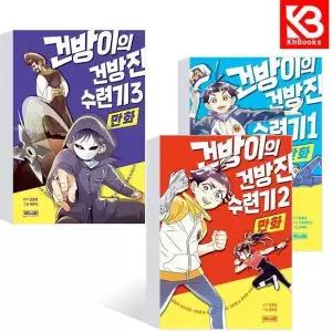 카드10%+책갈피) 만화 건방이의 건방진 수련기 1+2+3 (전3권) 책
