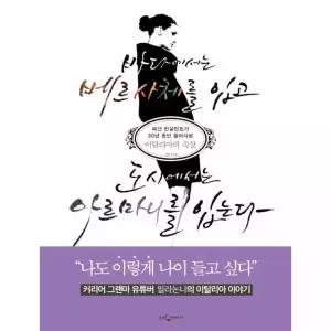 바다에서는 베르사체를 입고 도시에서는 아르마니를 입는다 (패션 컨설턴트가 30년 동안 들여다본 이탈리아의 속살)