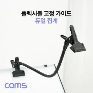 [하프클럽/]플렉시블 암 집게 고정 가이드 자바라 코브라 암 거치대 촬영 보