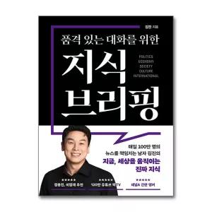 품격 있는 대화를 위한 지식 브리핑