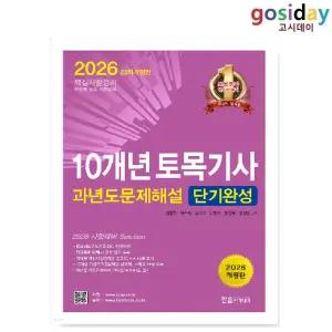 ㅇ [한솔] 2026 10개년 토목[기사] 필기 과년도 문제해설