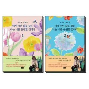 제이북스 네가 어떤 삶을 살든 나는 너를 응원할 것이다 1-2 권 세트 전2권)