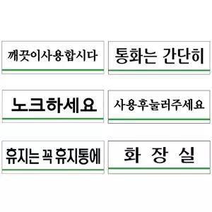 고품질 아크릴표지판 업소 화장실 문구 안내판 120x40mm 깨끗이 사용후 통화 WFO0B5F
