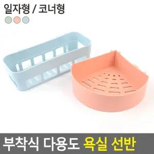 부착식 다용도 욕실 선반