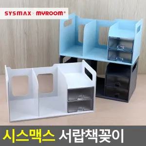 시스맥스 서랍책꽂이 책진열대 데스크멀티박스 서류문서정리