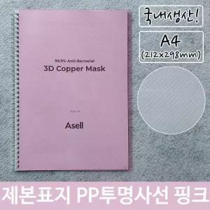 [룽스_61]표지 제본 PP 투명 사선 A4 핑크 212x298mm