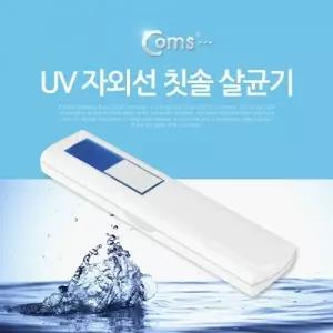 Coms 칫솔 살균기(UV 자외선) BE275