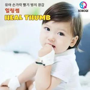 힐링썸 검지중지용 손가락 빨기방지 장갑