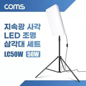 [하프클럽/]지속광 50W 사각 LED 조명 삼각대 세트 1개입 사각방등/삼각대/브