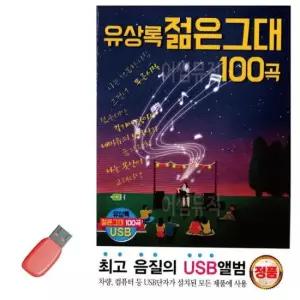 음악USB 유상록 젊은그대 100곡