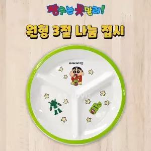 [하프클럽/알티피아]짱구는못말려 원형3절 나눔접시 사무용품