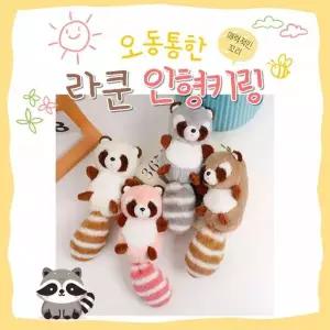 [하프클럽/]라쿤 인형 자동차 휴대폰 귀여운 장식 가방 백팩 액세서리
