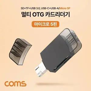 TBZ Coms 멀티 OTG 카드리더기(Micro 5Pin) SD카드 TF Micro SD USB 3.1 Type C USB-C USB-A