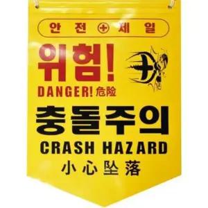 86699 타포린-충돌주의 충돌주의 PE 산업안전 윤활 소방안전 도로안전용품