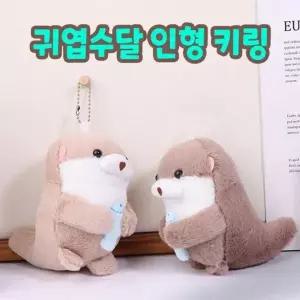 [하프클럽/]귀여운 수달 봉제 인형 초등학교 유치원 어린이집 학원 단체 선