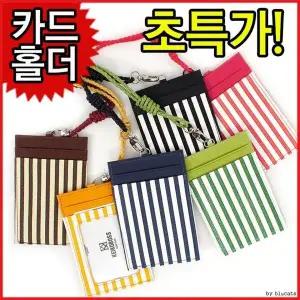 [하프클럽/]스트라이프 슬림 카드 목걸이 목걸이형 카드케이스 휴대용 카드