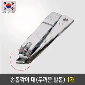 손톱깎이 뾰족 두꺼운 네일케어 손톱관리기 니퍼 큐티클가위 1개