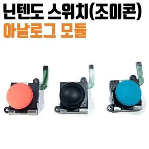 스위치 조이콘 아날로그 모듈 컨트롤러 스틱 버튼 불량