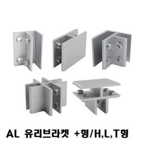 알루미늄 유리 브라켓 연결 고정 벽고정 유리선반 장식장 진열장
