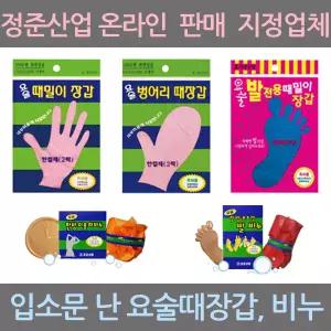 정준산업 요술 때장갑 때밀이 때타올 때비누 때르메스