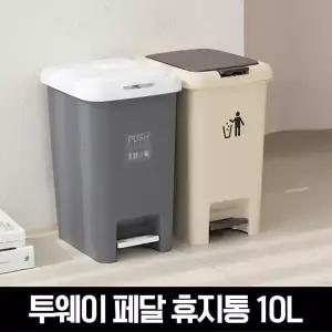투 웨이 빈 페달 휴지통10L