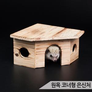 원목 코너형 은신처 햄스터 기니피그 고슴도치 은신처 천연소재로 만들어진 소동물